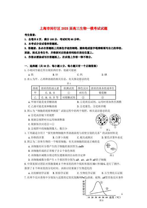 上海市闵行区2025届高三生物一模考试试题