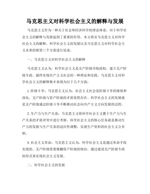 马克思主义对科学社会主义的解释与发展