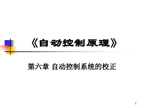 自动控制原理 第2版 第6章 自动控制系统的校正