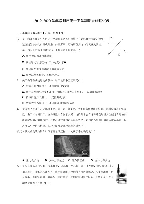 2019-2020学年泉州市高一下学期期末物理试卷