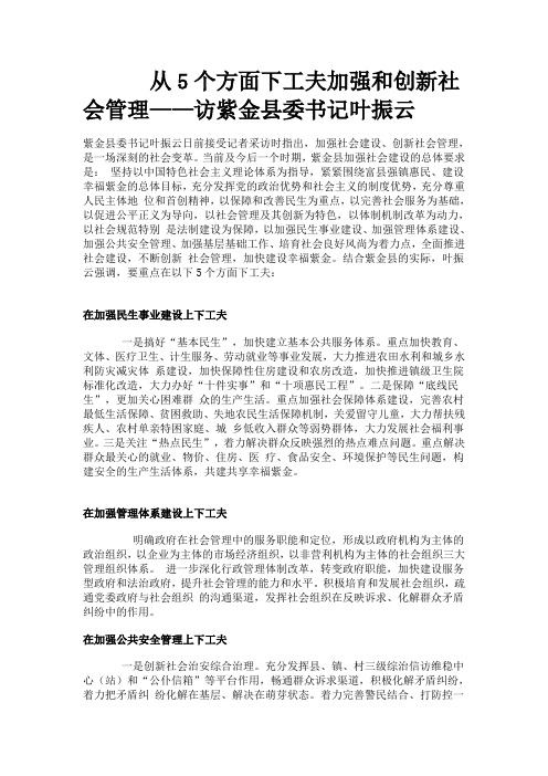 从5个方面下工夫加强和创新社会管理——访紫金县委书记叶振云