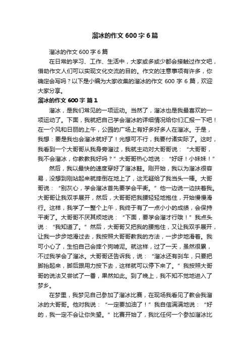 溜冰的作文600字6篇