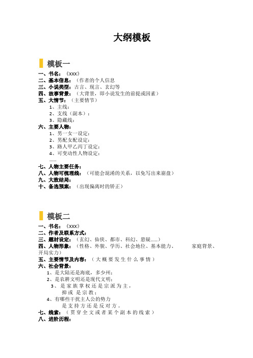 3种大纲模板供你参考,适合各类型小说使用