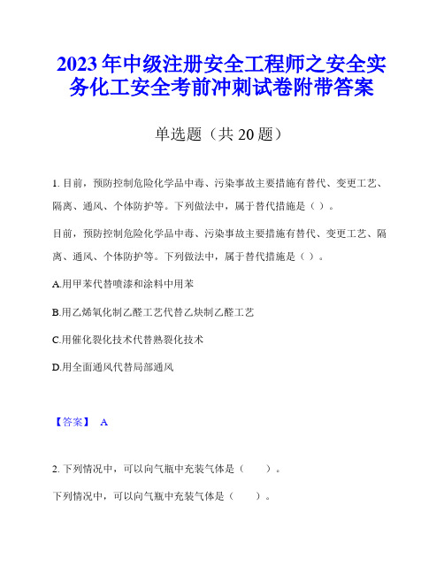 2023年中级注册安全工程师之安全实务化工安全考前冲刺试卷附带答案