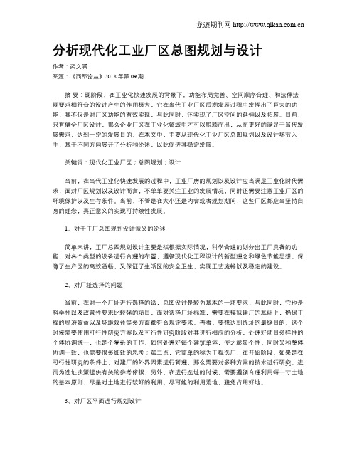 分析现代化工业厂区总图规划与设计