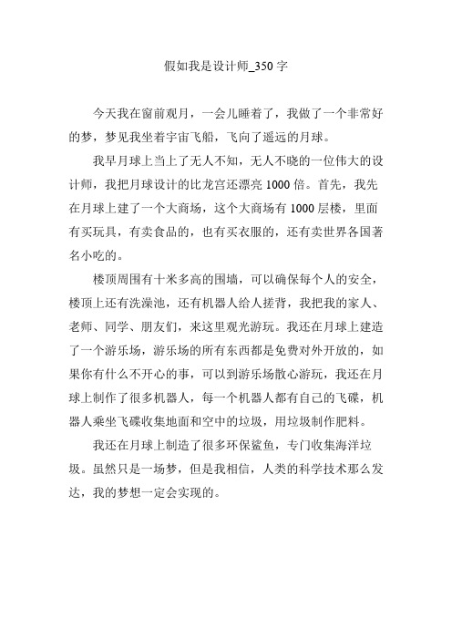 假如我是设计师_350字