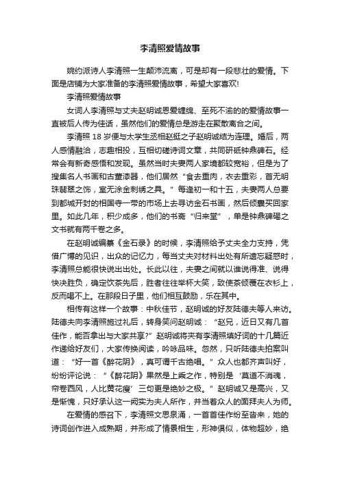 李清照爱情故事