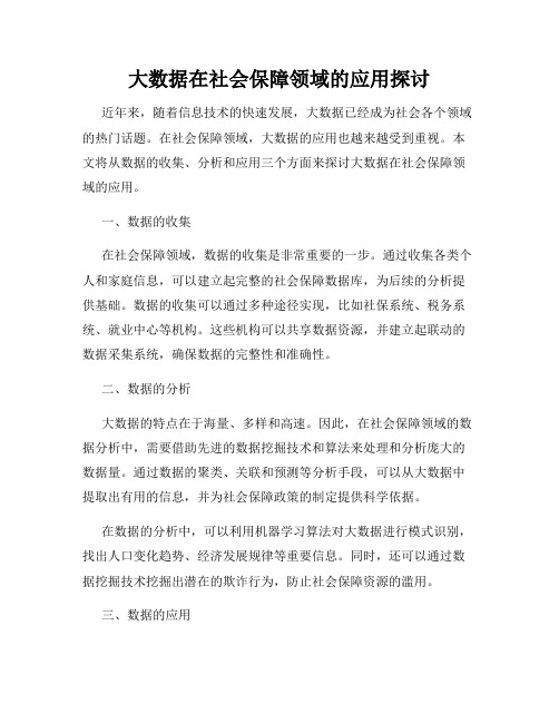 大数据在社会保障领域的应用探讨