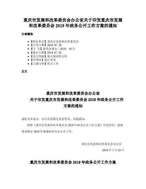 重庆市发展和改革委员会办公室关于印发重庆市发展和改革委员会2019年政务公开工作方案的通知