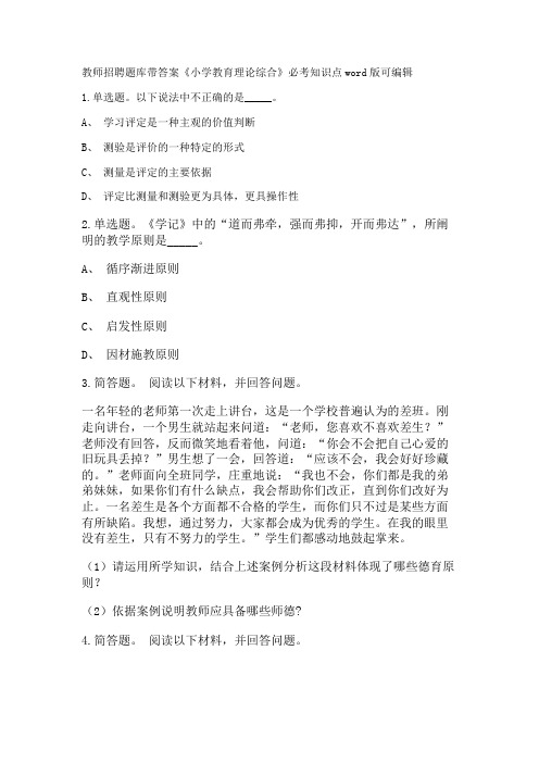 教师招聘考试题库带答案解析《小学教育理论综合》必考知识点新版考题 卷3