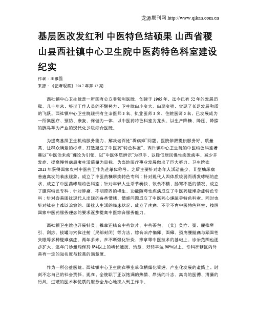 基层医改发红利 中医特色结硕果 山西省稷山县西社镇中心卫生院中医药特色科室建设纪实