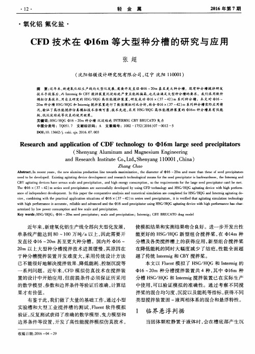 CFD技术在Ф16m等大型种分槽的研究与应用