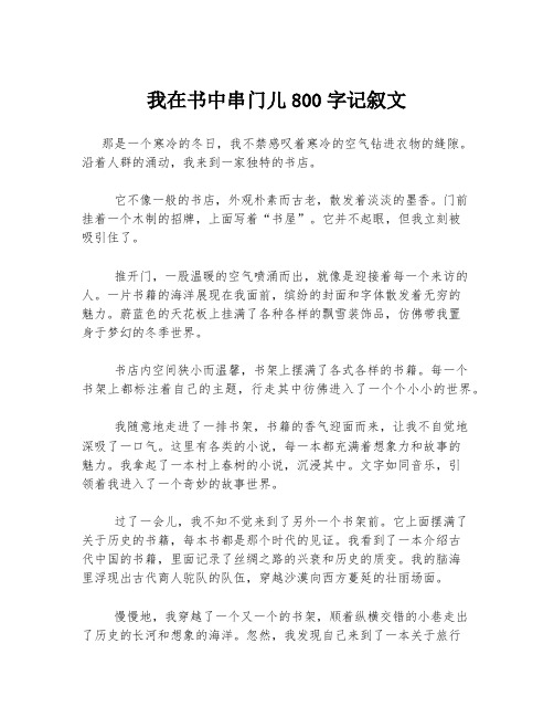 我在书中串门儿800字记叙文