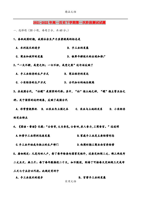 2021-2022年高一历史下学期第一次阶段测试试题