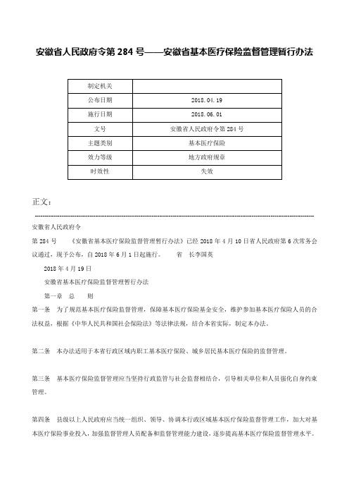 安徽省人民政府令第284号——安徽省基本医疗保险监督管理暂行办法-安徽省人民政府令第284号