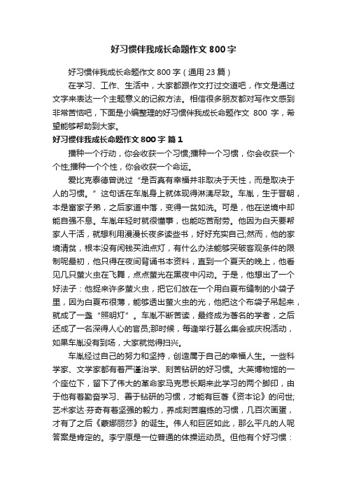 好习惯伴我成长命题作文800字（通用23篇）