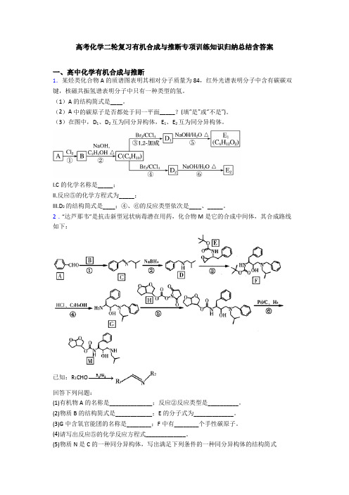 高考化学二轮复习有机合成与推断专项训练知识归纳总结含答案