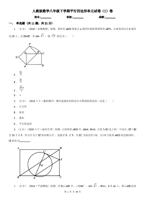 人教版数学八年级下学期平行四边形单元试卷(I)卷