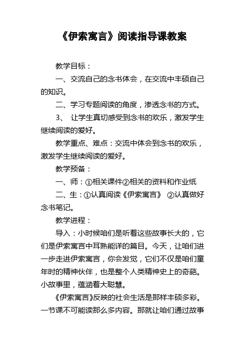 伊索寓言阅读指导课教案