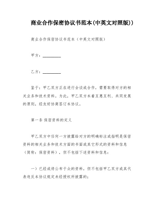 商业合作保密协议书范本(中英文对照版))