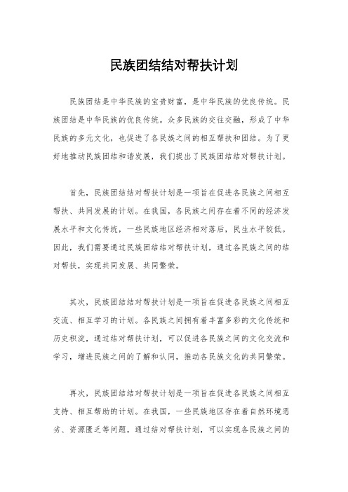 民族团结结对帮扶计划