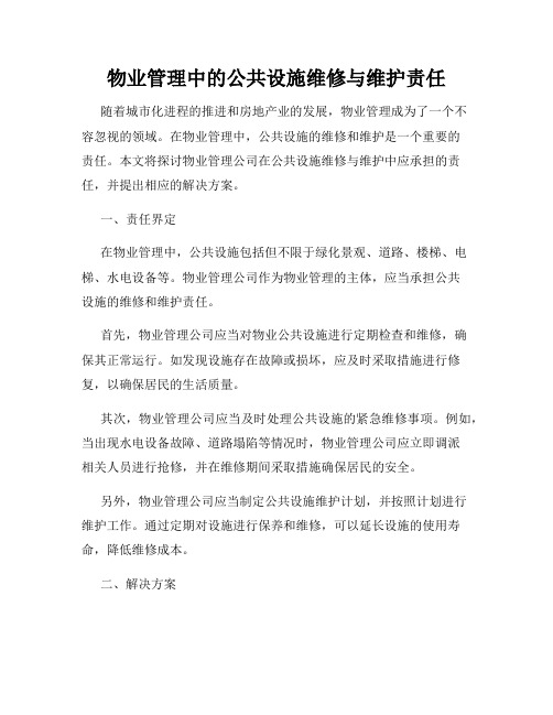 物业管理中的公共设施维修与维护责任