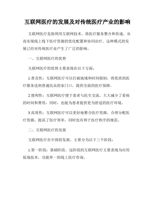 互联网医疗的发展及对传统医疗产业的影响