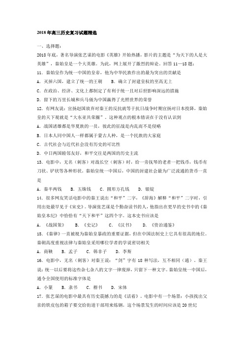 最新 2018年高三历史复习试题精选 精品