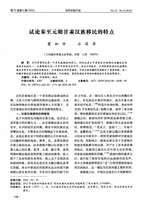 试论秦至元朝甘肃汉族移民的特点