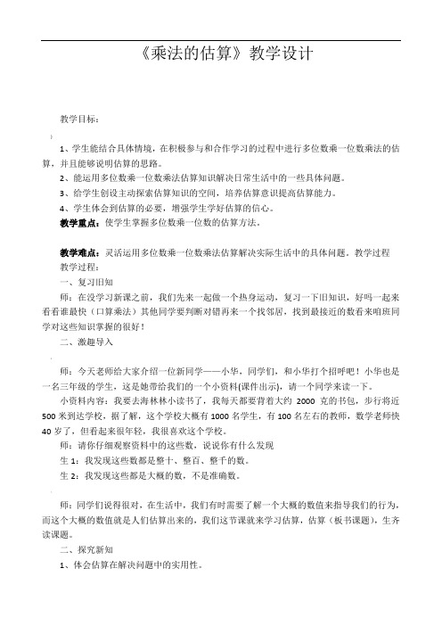 《乘法估算》教案设计