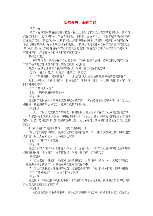 七年级政治上册 第九课 保护自我 第二框 防范侵害,保护自己教案 新人教版