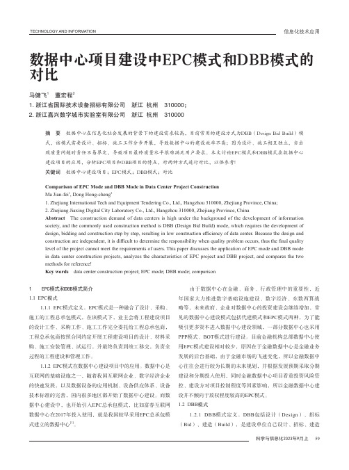 数据中心项目建设中EPC模式和DBB模式的对比