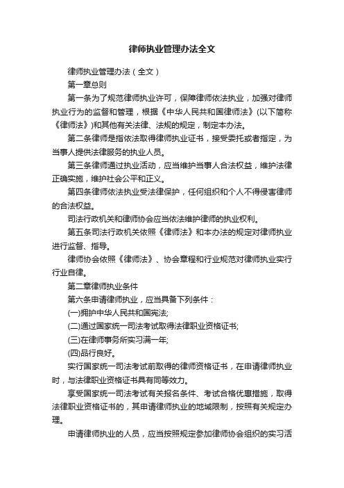 律师执业管理办法全文