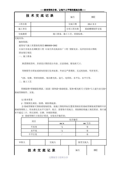 基础槽钢技术交底