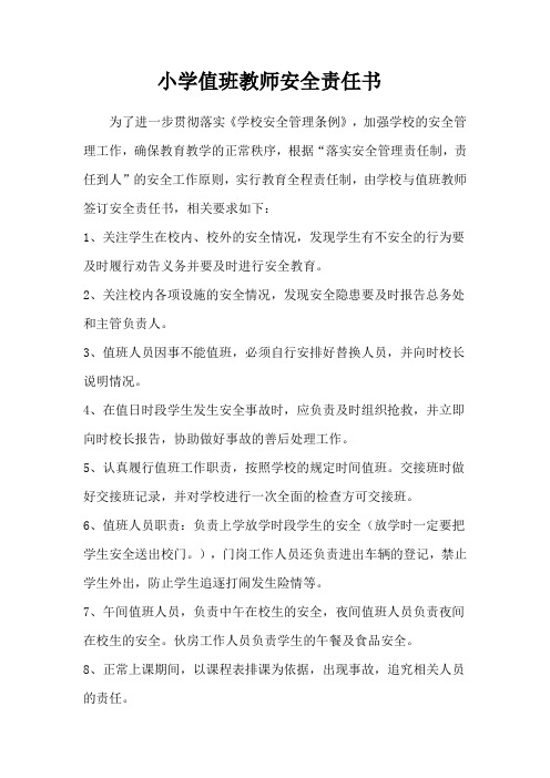 教学点值班教师安全责任书