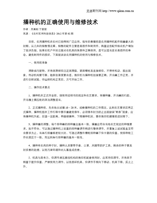 播种机的正确使用与维修技术