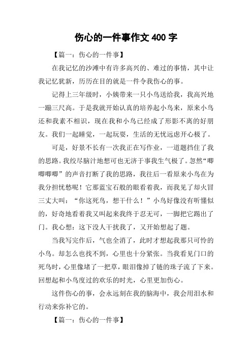 伤心的一件事作文400字