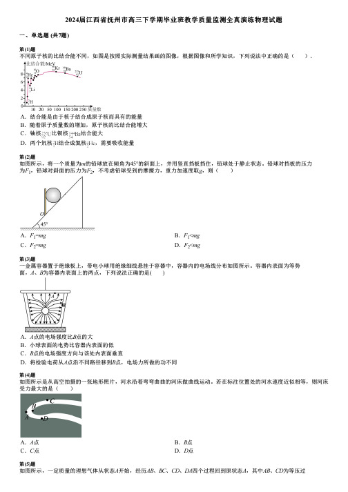 2024届江西省抚州市高三下学期毕业班教学质量监测全真演练物理试题