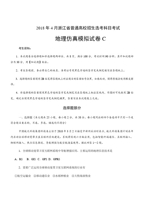 浙江省2018年4月普通高校招生选考科目考试地理仿真模拟试题 C(解析版)