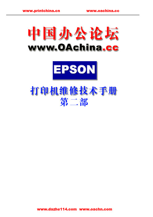 epson打印机维修技术手册第二部