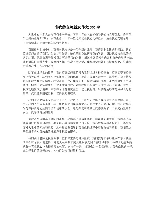 书我的良师益友作文800字