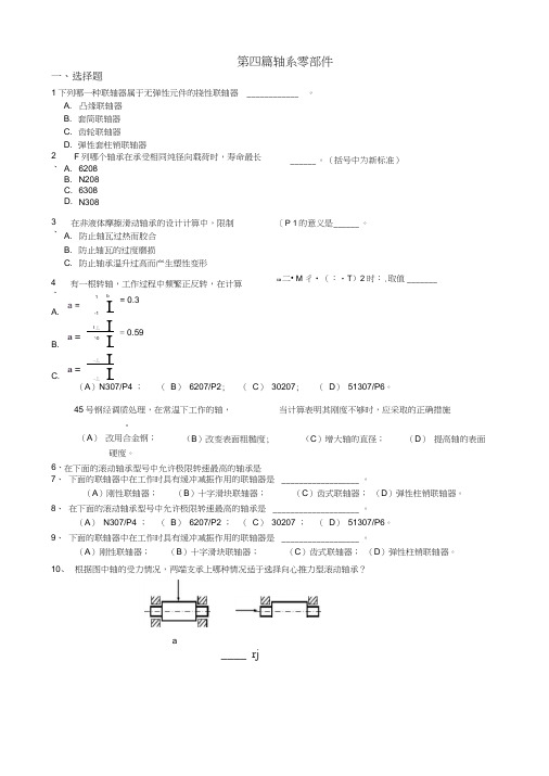 机械设计复习习题第四篇轴系零部件