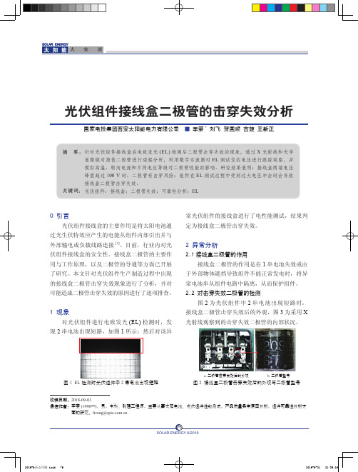 光伏组件接线盒二极管的击穿失效分析