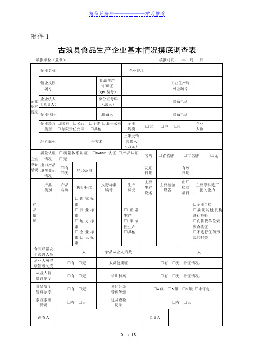 食品生产加工企业摸底调查表