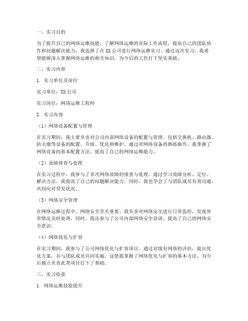 网络运维实习报告