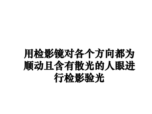 最新用检影镜对各个方向都为顺动且含有散光的人眼进行检影验光幻灯片