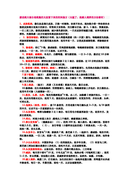 据说绝大部分是乾隆的太医留下来的民间偏方(太猛了,连瘦人增胖的方法都有)