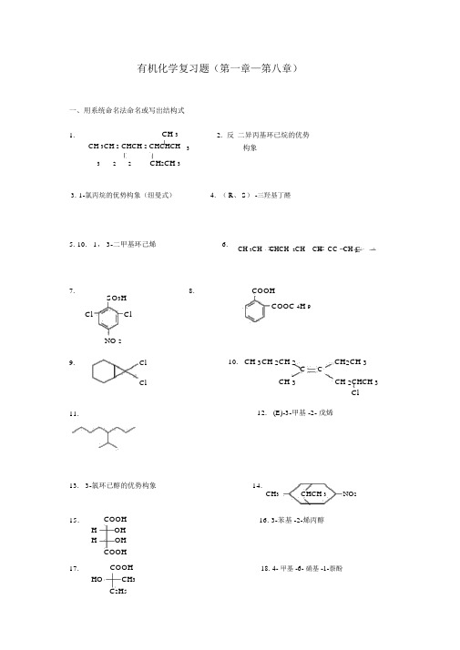 有机化学复习题(第一章—第八章)