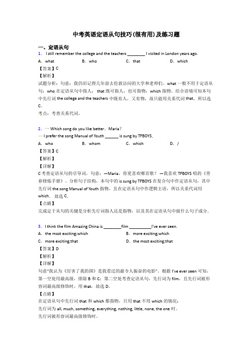 中考英语定语从句技巧(很有用)及练习题