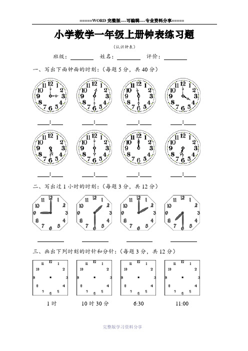 人教版小学数学一年级上册时钟练习题